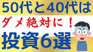 【資産が激減】50代と60代の人が手を出してはいけない投資6選【老後資金/iDeCo/新NISA】