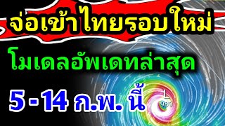 พุ่งเข้าไทย 100% โมเดลอัพเดทล่าสุด ฝนฟ้าคะนอง ลมแรง หนาว ร้อน ข่าวด่วนเกษตรกร  พยากรณ์อากาศวันนี้