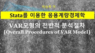 제4부 제3장-3: 벡터자기회귀모형(Vector AutoRegressive Model)의 전반적 분석절차(Stata 활용사례)