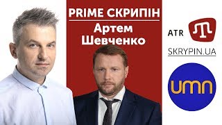 Артем Шевченко | PRIME СКРИПІН