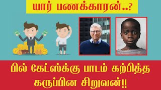 பில்கேட்ஸ்க்கு பாடம் கற்பித்த கருப்பின சிறுவன்! யார் பணக்காரன்?பணம்  வாழ்க்கையல்ல என கூறும் கதை