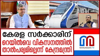 കേരളത്തിന് റെയിൽവെ വികസനത്തിൽ താൽപര്യമില്ലെന്ന് കേന്ദ്രമന്ത്രി I Aswini Vaishnaw