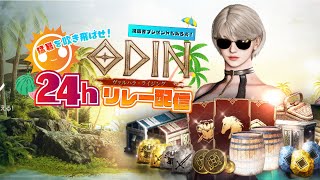 🔴 LIVE#19【ODIN】第11走者　顔出し○○禁止配信！　猛暑を吹き飛ばせ！24時間ODIN配信者リレー、8月20日（日）13:00〜15:00枠【アース９鯖】【HOALOHA】