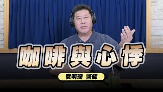 '23.01.16【名醫On Call】袁明琦醫師談「咖啡與心悸」