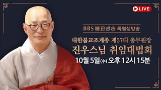 [특별중계방송] 대한불교조계종 제37대 총무원장 진우스님 취임법회 | 2022.10.05 (수) 오후 12시 15분