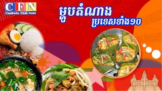 ម្ហូបតំណាងប្រទេសទាំង ១០ | CFN TV (General Knowledge) 20-7-21