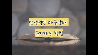 멀리가려면 함께 가라, 안정적인 마음상태 유지하는 방법, How to maintain a stable state of mind