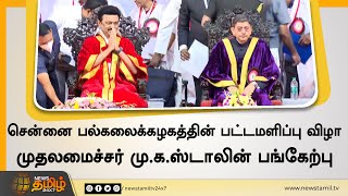 சென்னை பல்கலைக்கழகத்தின் பட்டமளிப்பு விழா முதலமைச்சர் மு.க.ஸ்டாலின் பங்கேற்பு  | CMStalin