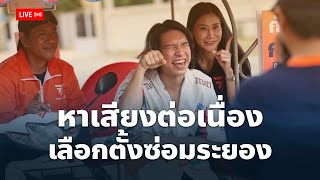 เบญจา แสงจันทร์ นำทีมหาเสียงต่อเนื่อง เลือกตั้งซ่อมระยอง