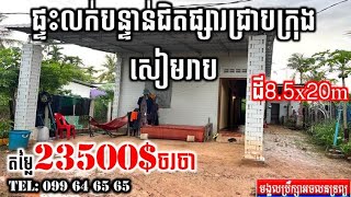 ផ្ទះលក់បន្ទាន់​ជិតផ្សារជ្រាវ​ក្រុងសៀមរាប