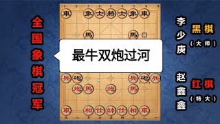 中国象棋： “六脉神剑”赵鑫鑫：最强双炮过河，千里马+不要车+天降神兵