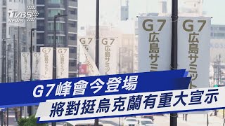 G7峰會今登場 將對挺烏克蘭有重大宣示｜TVBS新聞 @TVBSNEWS01