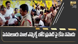 పెనమలూరు మాజీ ఎమ్మెల్యే బోడె ప్రసాద్ పై కేసు నమోదు | Penamaluru MLA Bode Prasad | Big Tv