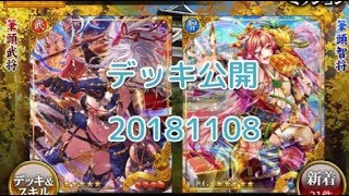 【戦国炎舞】 第9回　デッキ公開　20181108