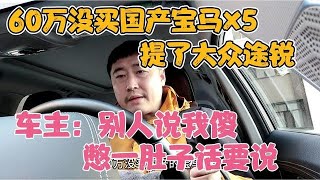 60万没买国产宝马x5，提了大众途锐，车主：别人说我傻，憋一肚子