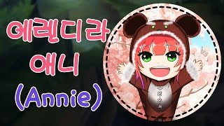 [에렌디라] LOL 미드 애니(Annie) - 애니는 한타가 최고지! 티버! (With.익곰)