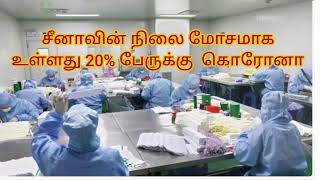 சீனாவில் கொரோனாவின் கோர தாண்டவம் மக்கள் தொகையில் 20% பேருக்கு கொரோனா  கோடியை தாண்டிய உயிரிழப்பு