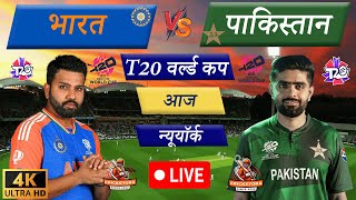 🔴Live: IND vs PAK – T20 Match | T20 World Cup 2024 | Live Cricket Match Today | Cricket Live