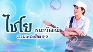 รวมเพลงลูกทุ่งสุดฮิต ไชโย ธนาวัฒน์ Version 2   YouTube 720p