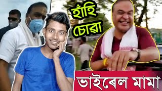 ভাইৰেল হিমু মামা || Himanta Biswa Assamese Viral Funny Video || TRBA