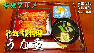 【気まグルメ】家族グルメ01「熱海 鰻料理」いつも家族サービスを心がけていないと見捨てられますよ - No.1360