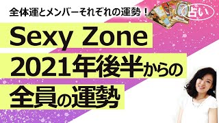 【占い】2021年版　Sexy Zone セクシーゾーン のメンバーの性格、今後１年のグループとメンバー全員の運勢を占ってみた！（2021/7/26撮影）