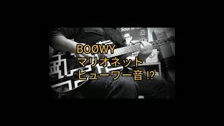 【BOØWY】マリオネット　BOSS GT-1 でヒューワー音⁉️