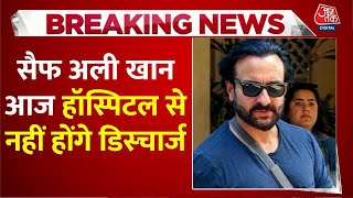 Breaking News: Saif Ali Khan को आज अस्पताल से नहीं किया जाएगा डिस्चार्ज | Aaj Tak