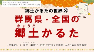 郷土かるたの世界３　群馬県・全国の郷土かるた