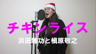 【MIL】チキンライス/浜田雅功と槇原敬之　歌ってみた