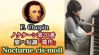 F. ショパン: ノクターン 第20番「遺作」/F. Chopin Nocturne cis-moll