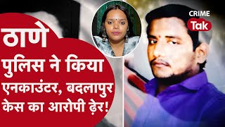 Badlapur Sexual assault case: पुलिस की गाड़ी में बैठे आरोपी ने छिनी Gun और चलाई गोली,कांड में हुआ ये