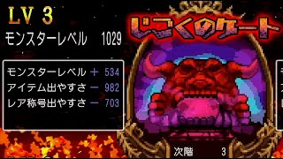 【クラシックダンジョンX3】モンスターレベル1000以上じごくのゲート【クラダンX3】体験版