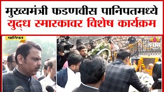 मुख्यमंत्री Devendra Fadnavis  पानिपतमध्ये,युद्ध स्मारकावर विशेष कार्यक्रम | PaniPat Shaurya Din