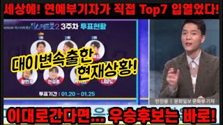 긴급속보! 미스터트롯2 top7 윤곽나오나? 대이변 발생! 뉴스속보에 떳다! 모두가 깜짝놀랐다! 치열한 Top7 순위결정 전격공개! 미스터트롯2 박서진 김용필 진해성 황민호 나상도