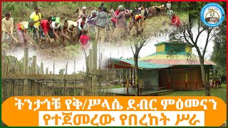 Ebicho Sillassie| የእብቾ ጽርሐ አርያም ቅ/ሥላሴ ቤ/ክ/ያን የልማት ሥራዎች እና ተጀምሮ የቆመው ሕንጻ ቤ/ያን  @Beignazemen  #share