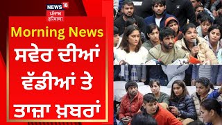 Morning News : ਸਵੇਰ ਦੀਆਂ ਵੱਡੀਆਂ ਤੇ ਤਾਜ਼ਾ ਖ਼ਬਰਾਂ | Delhi Wrestlers Protest | News18 Punjab