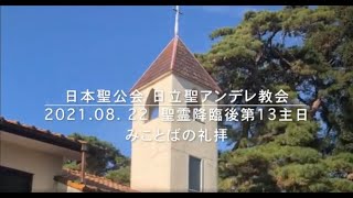 2021年　聖霊降臨後第13主日  みことばの礼拝 / NSKK St. Andrew’s Church　日本聖公会北関東教区制定式文による礼拝と聖書の簡単な解説