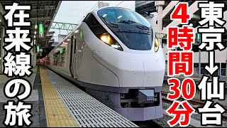 【JR東日本最長特急】特急「ひたち」で行く 東京→仙台 在来線の旅　常磐線全線走破