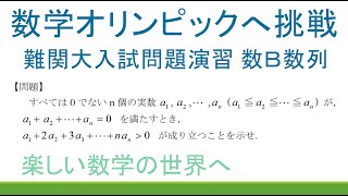 ＃121　数学オリンピック予選・本選の演習　類題解説【数検1級/準1級/高校数学/数学教育】入試問題演習　数Ｂ数列　不等式の証明　JJMO JMO IMO Math Olympiad Problems