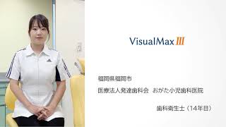 おがた小児歯科医院　VisualMAX（ビジュアルマックス）