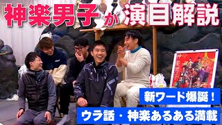 神楽男子の演目解説 #1 【岩戸開き】