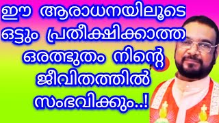 ഈ ആരാധനയിലൂടെ ഒട്ടും പ്രതീക്ഷിക്കാത്ത ഒരത്ഭുതം നിന്റെ ജീവിതത്തിൽ സംഭവിക്കും../Kreupasanam mathavu