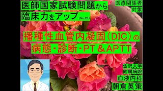 【医師国家試験から臨床力アップ28】播種性血管内凝固（DIC）の病態・診断・PT＆APTT