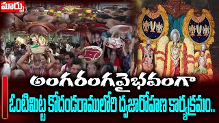 Sri Kodanda Rama Temple Brahmotsavams Vontimitta | Sri Rama Navami | Kadapa District | Maarpu TV