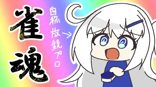 【雀魂】きままに段位戦しまくって雀聖目指そう配信 Part2