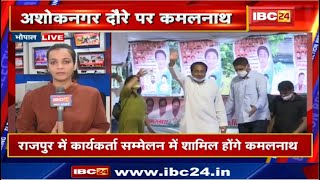 Sumawali में CM Shivraj की सभा | Pohari में Scindia और Ashoknagar में Kamal Nath करेंगे प्रचार