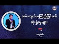 ဆရာစံတိုး i လမ်းကျယ်ယုံကြည်ခြင်း၏ဆုံးရှုံးမှုများ