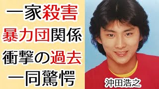 沖田浩之が山本陽子の人生を変えた真相...J事務所の犠牲者と言われる真相に驚きを隠さない...呪われた家族や暴力団との繋がり...闇に満ちた真実に言葉を失う...