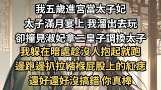 我五歲進宮當太子妃，太子滿月宴上，我溜出去玩。卻撞見淑妃拿二皇子調換太子，我躲在暗處趁沒人抱起就跑，邊跑邊扒拉繈褓屁股上的紅痣，還好還好沒搞錯，你真棒！#一世兩相依#爽文#甜文#古言